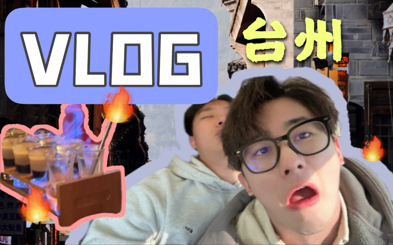 台州Vlog|去找高中室友玩儿|酒吧着火|打麻将摔碎酒杯哔哩哔哩bilibili