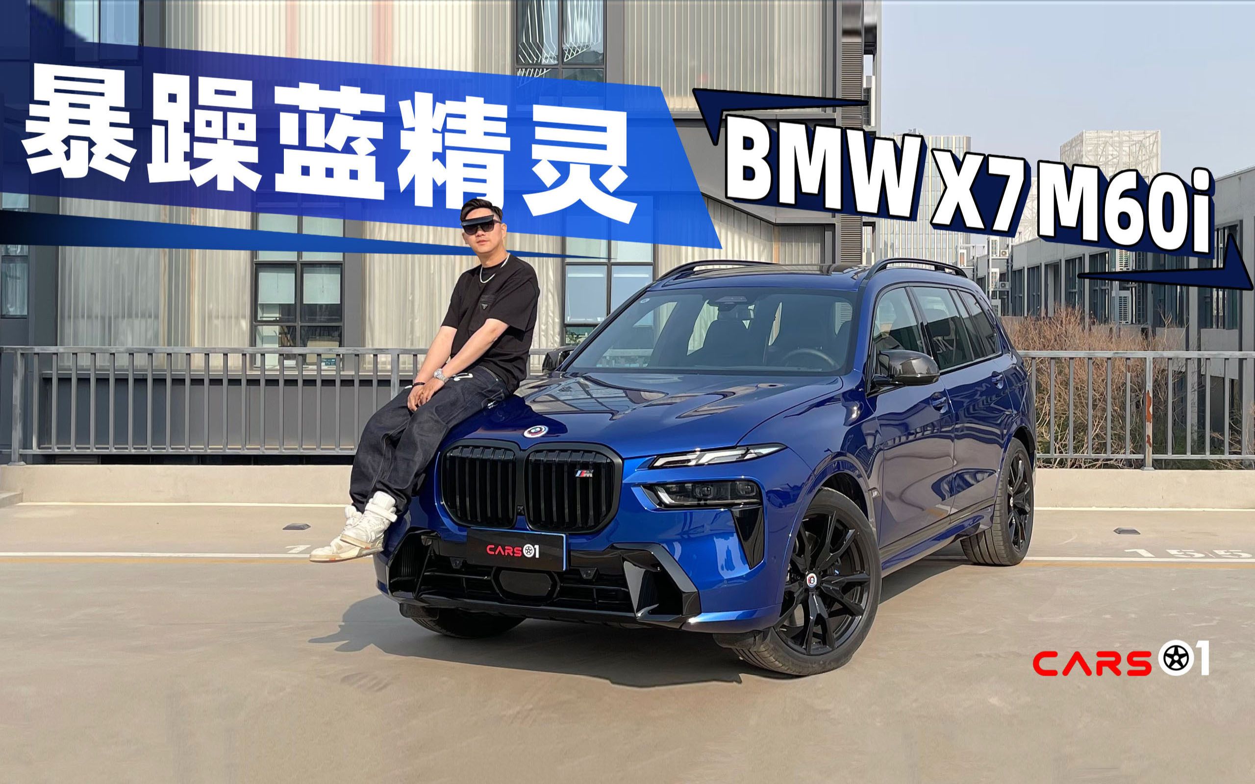 cars01试驾丨暴躁的蓝精灵 宝马x7 m60i