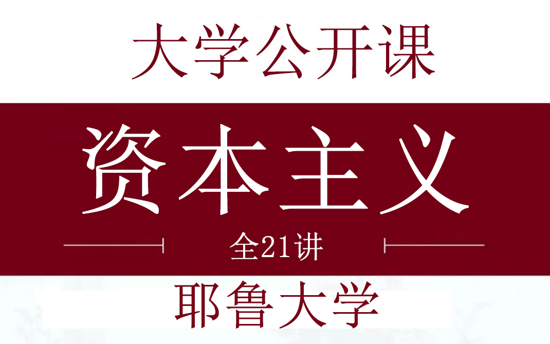 [图]【公开课】耶鲁大学：资本主义 | 全21讲