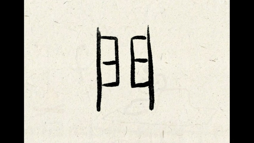 "门"是有由什么组成的你知道吗?甲骨文动画
