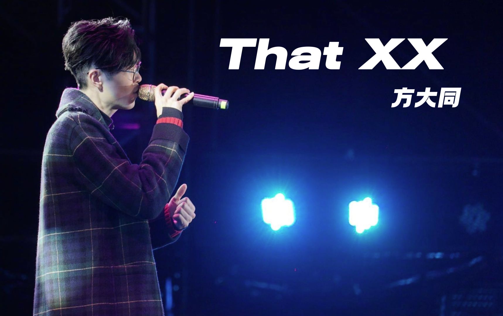 "他这副嗓子唱什么歌都好听"方大同-《that xx》cover g-dragon