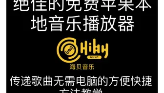 苹果最好的免费本地音乐播放器，传递歌曲无需电脑的快捷教学 【海贝音乐】