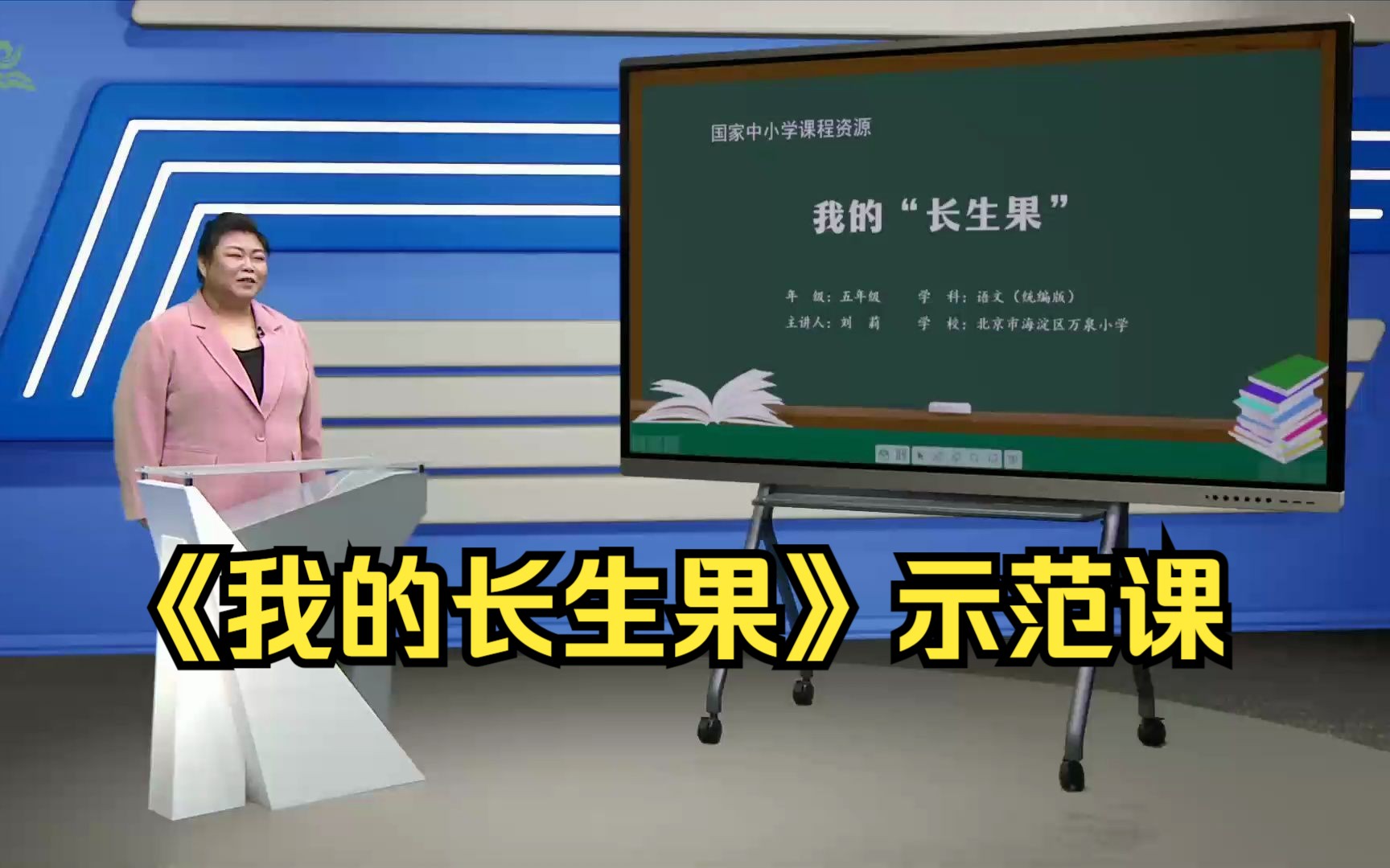 [图]《我的长生果》五年级语文上册 示范课 课堂实录 优质课