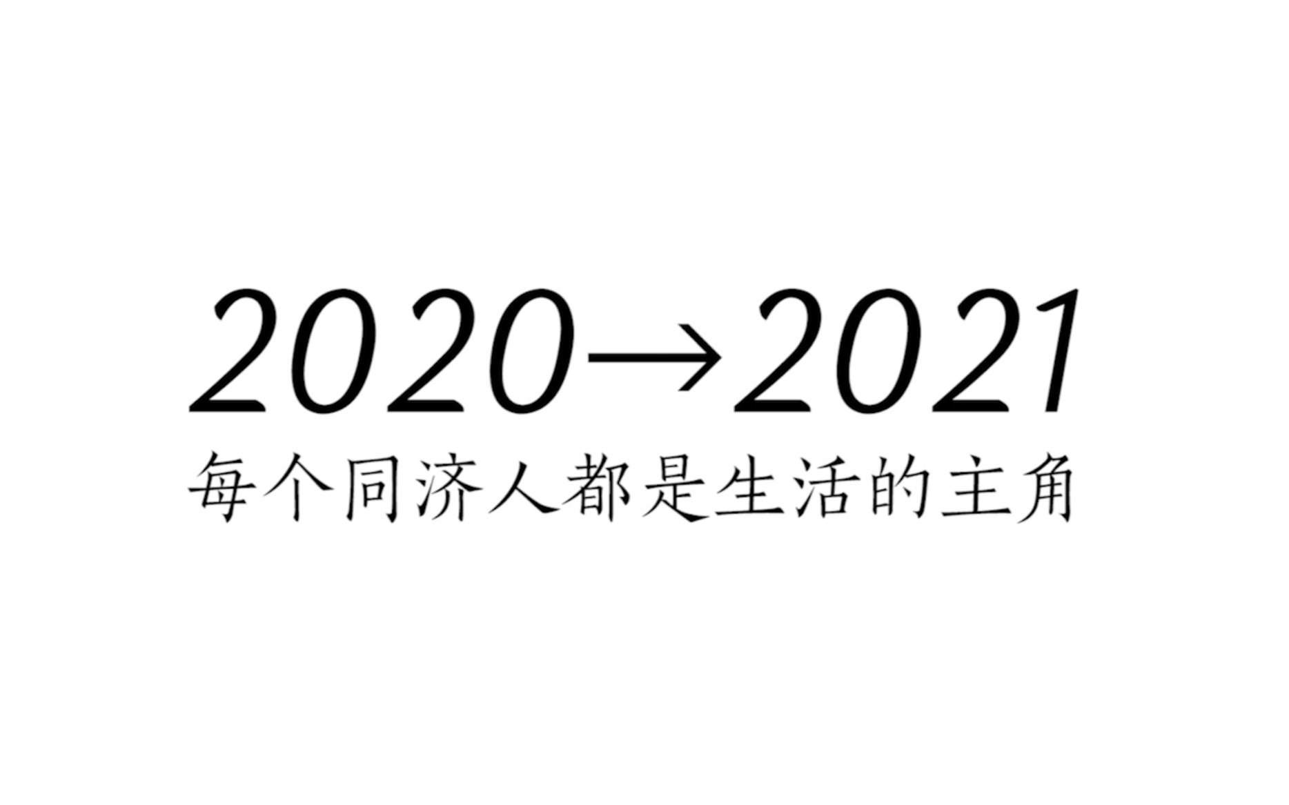 [图]2020➡️2021，每个同济人都是生活的主角