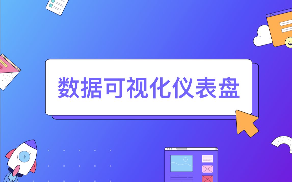 【伙伴云教程】伙伴云无需代码,轻松实现精美数据可视化图表哔哩哔哩bilibili