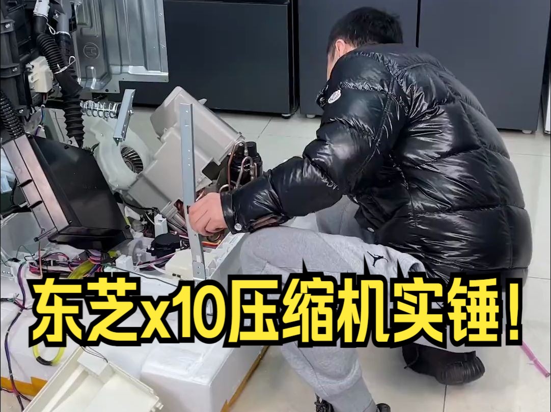 不要再瞎传了,东芝x10压缩机实锤,并非网传品牌!