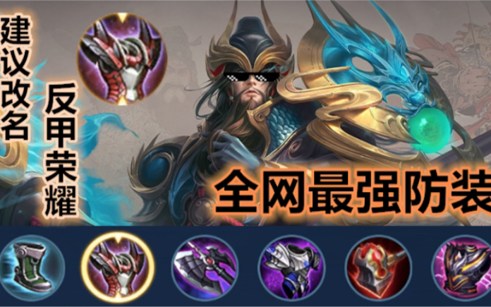 【仲xia】新版本全网最强最全面关羽出装解析!新手老手必看