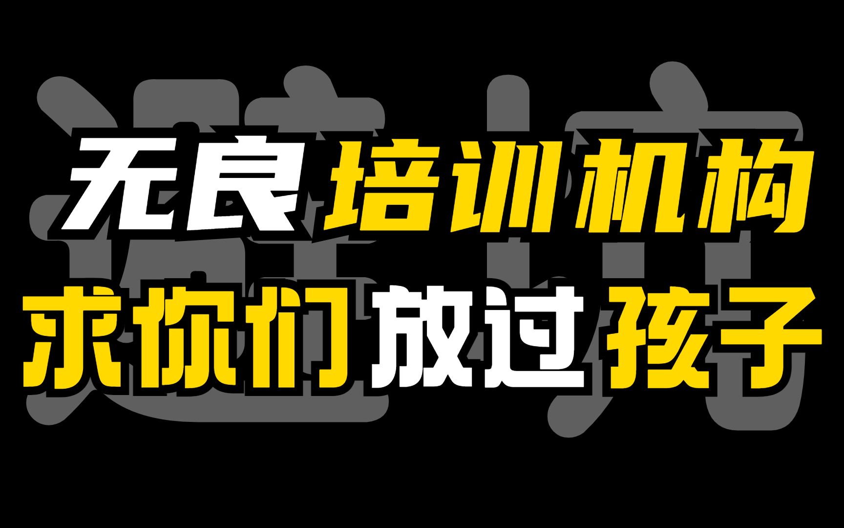 【软件测试避坑】无良培训机构求求你们放过孩子们吧!哔哩哔哩bilibili