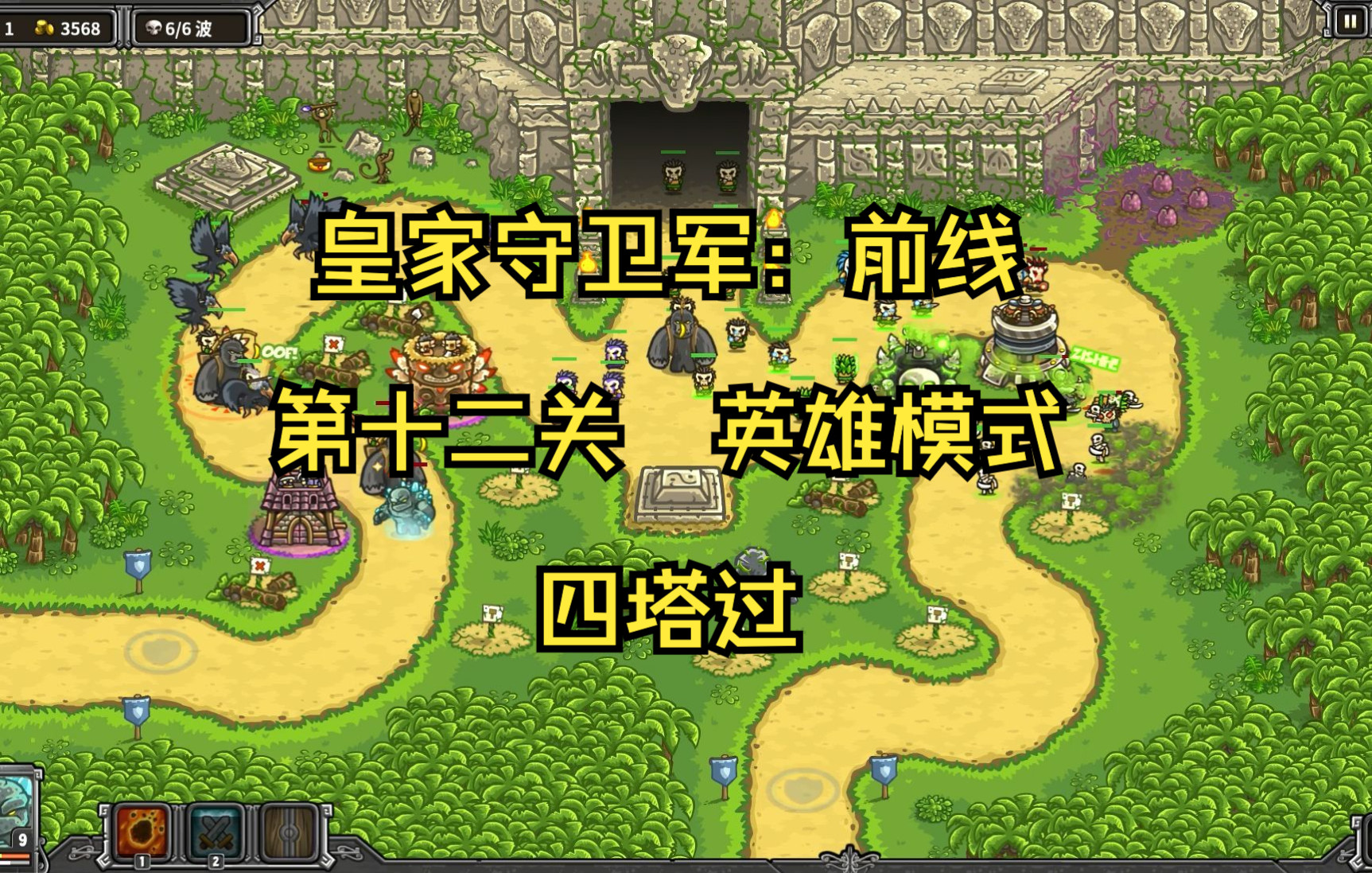 【王国保卫战:前线】第十二关 英雄模式 四塔过_王国保卫战_攻略