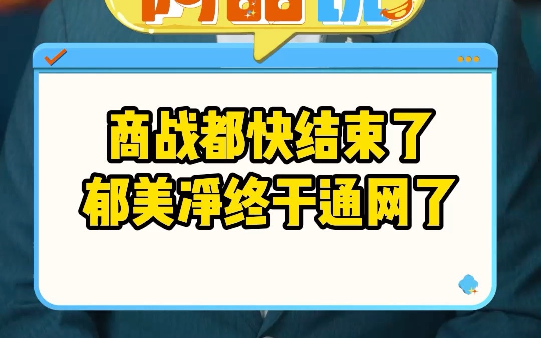 商战都快结束了 郁美净终于通网了哔哩哔哩bilibili