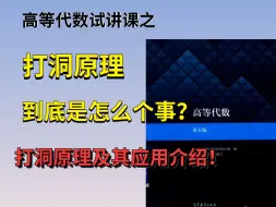 Download Video: 高等代数打洞原理到底是怎么个事? | 超详细讲解