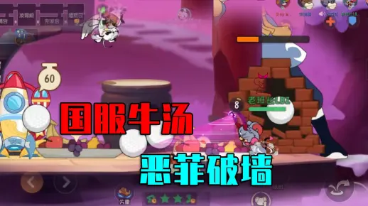 猫和老鼠手游：遇国服前十牛汤，还是得看恶魔泰菲破墙！
