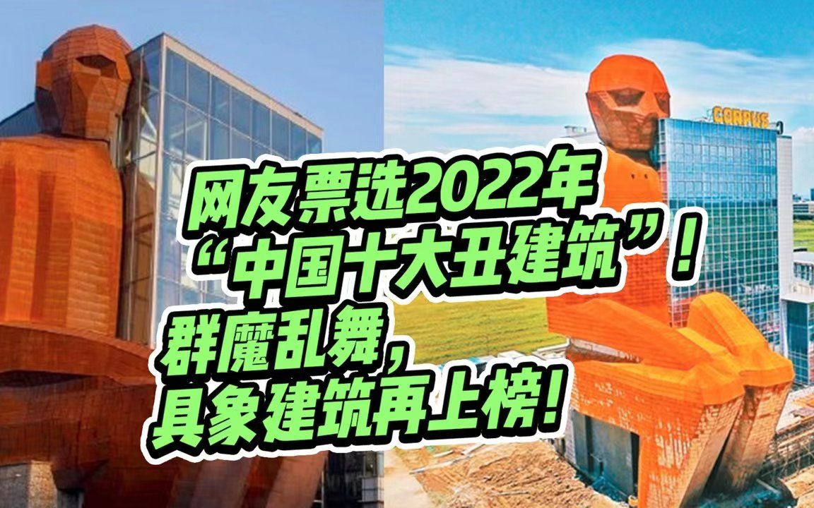 网友票选2022年“十大丑建筑”!群魔乱舞,具象建筑再上榜!哔哩哔哩bilibili