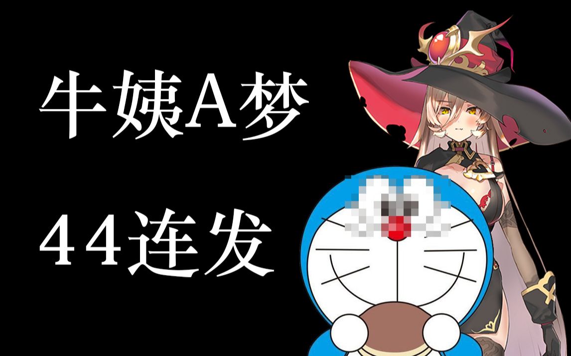 【熟肉(?)】牛姨a梦44连发【ニュイ99ソシエール】