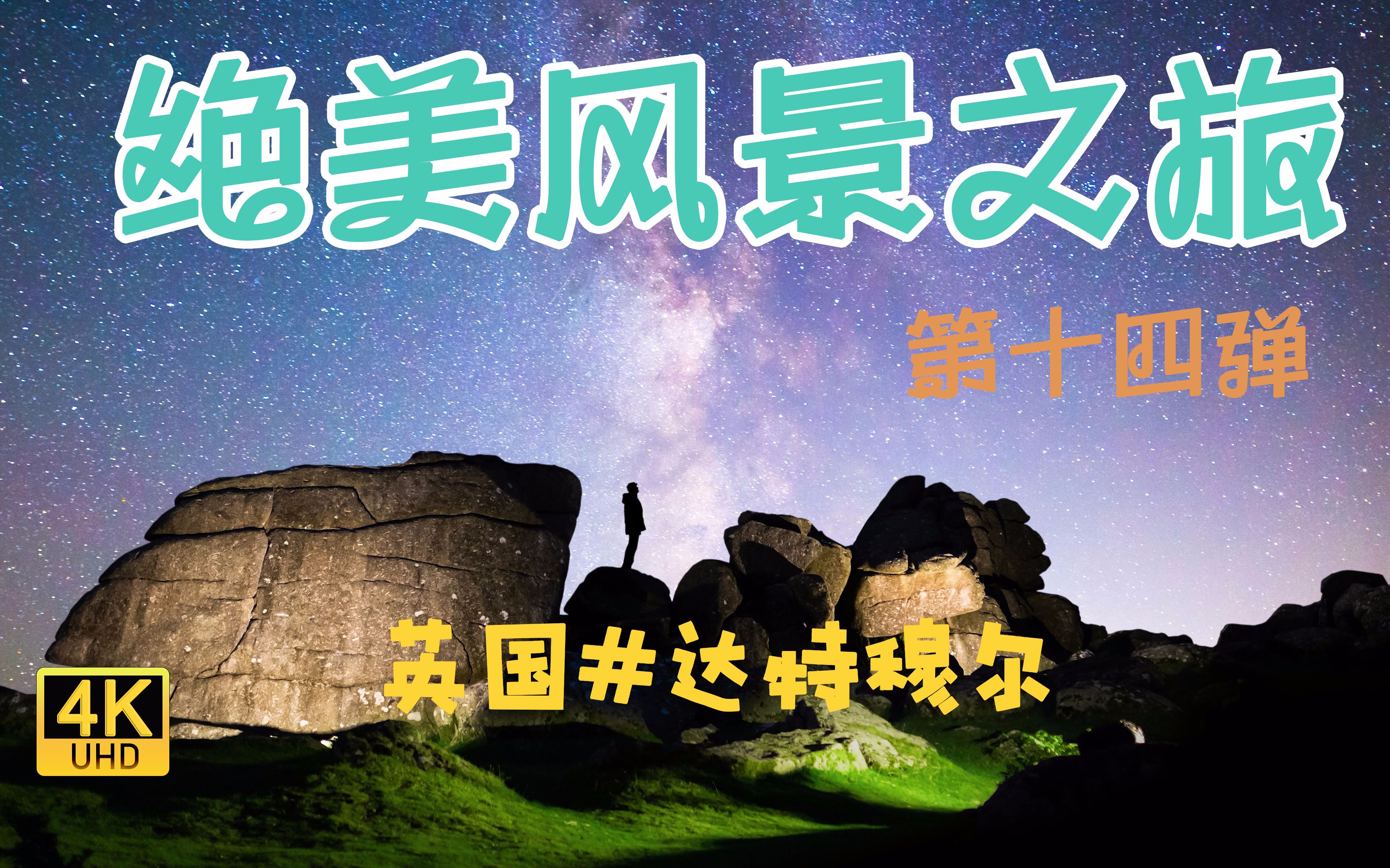 【璀璨星空】英国#达特穆尔 4k 延时摄影 治愈系风景 航拍 钢琴曲