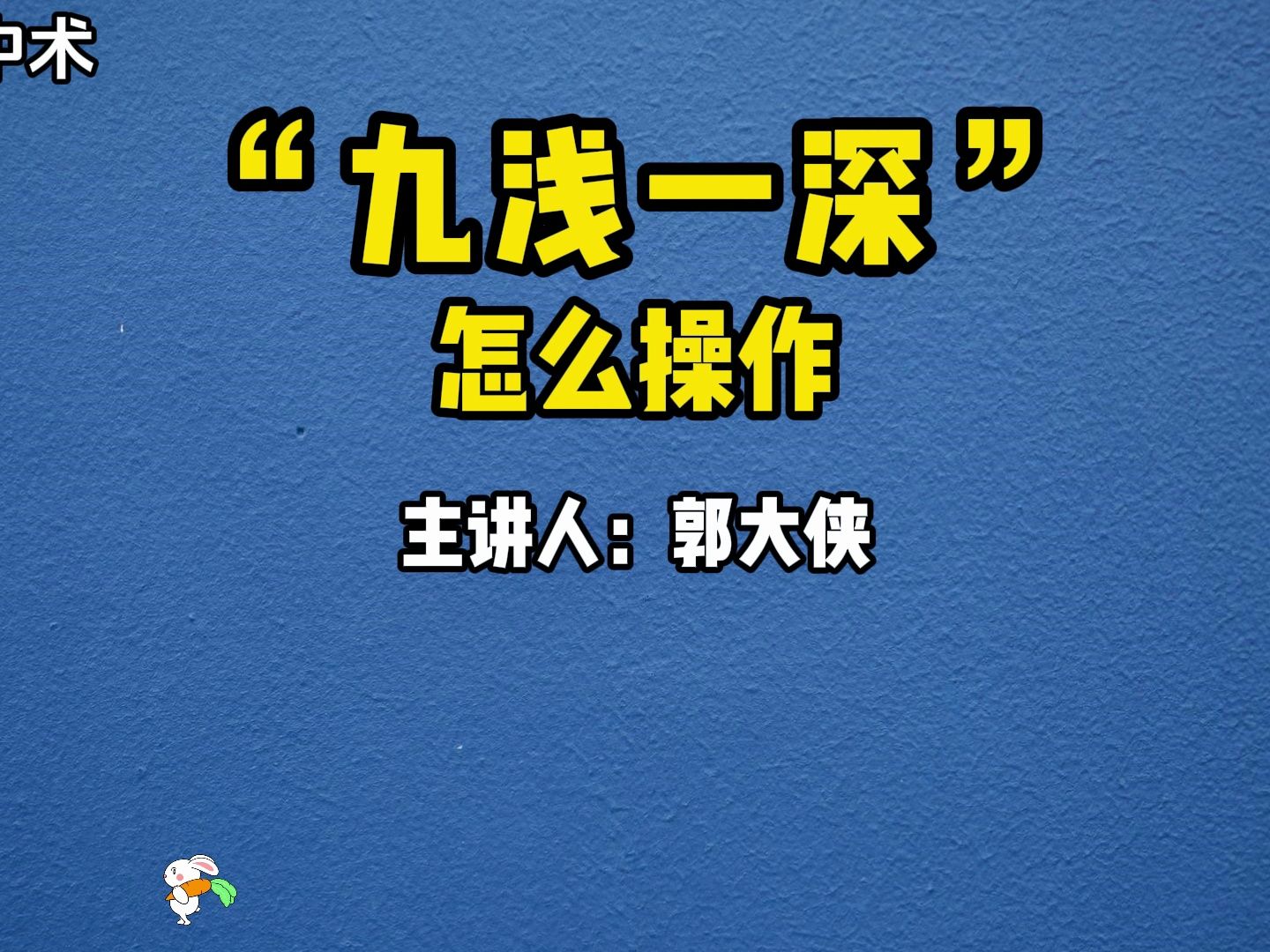 房中术九浅一深,利用高频短距和一厘米法则等技巧,让你的耐久力变强女伴飘飘欲仙,郭老师带你学习脱敏训练!哔哩哔哩bilibili