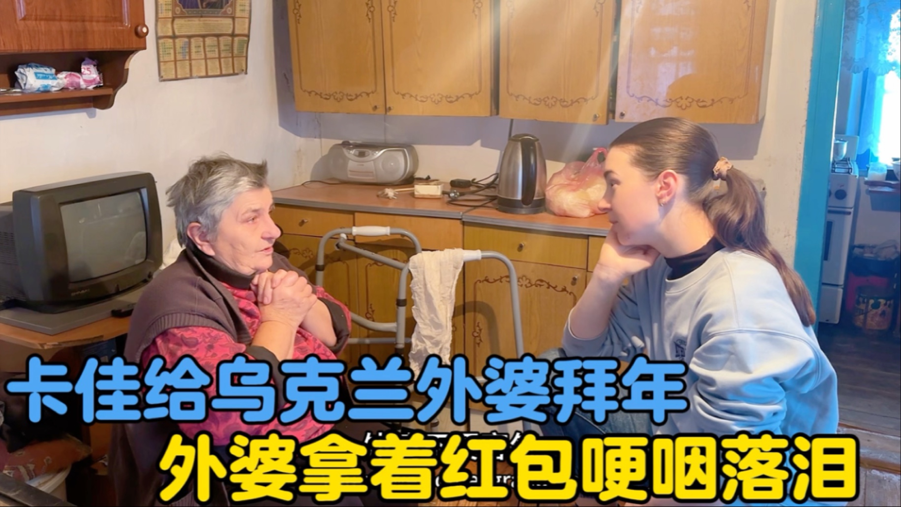 卡佳给乌克兰外婆拜年，外婆收到新年红包哽咽落泪-中国媳妇卡佳-中国媳妇卡佳-哔哩哔哩视频