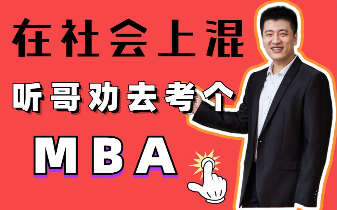 [图]为什么考MBA，掏心窝子的回答丨不认真看的邦邦两拳