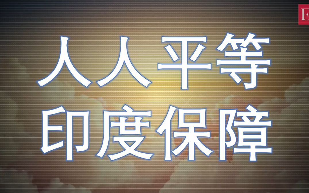 [图]印度：公平公平、还是公平，机会均等的法律保障，弱势群体的政策照顾