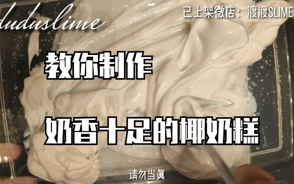 小傻瓜都能学会的椰奶糕制作方法~软软嫩嫩椰耶肉!「渡渡slime」哔哩哔哩bilibili