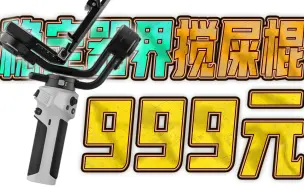 Download Video: 999块的稳定器搅屎棍，智云Weebill 3E价格这么低，让其他稳定器怎么活呢？