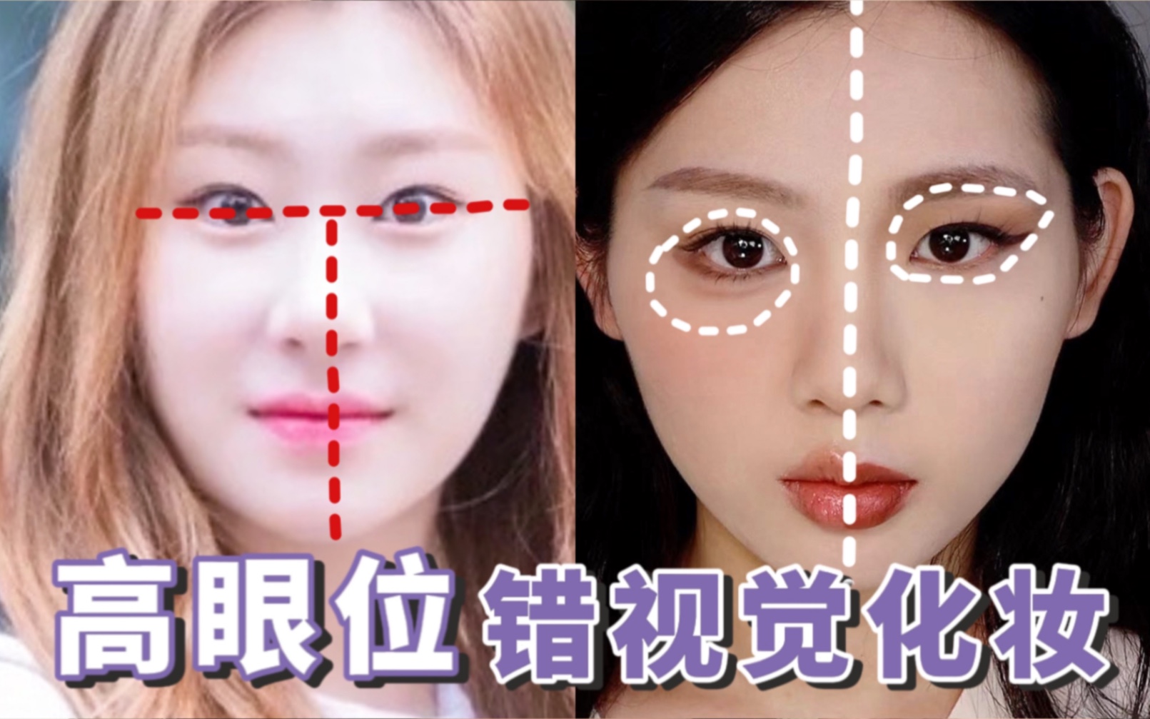 高眼位没得救?留白多显脸大?一个修容公式轻松解决啦!