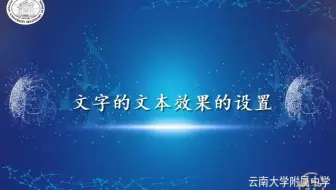 文字处理-文字的文本效果的设置