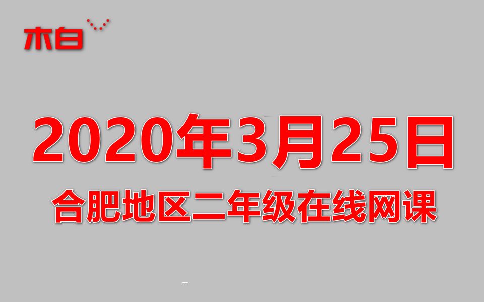 合肥地区二年级网课(第二季)哔哩哔哩bilibili