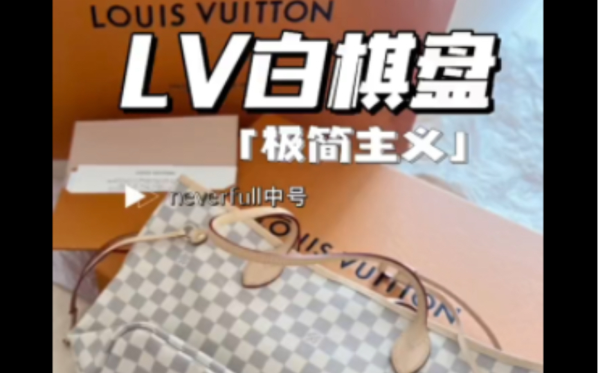 lv 白棋盘neverfull #路易威登 #lv #lvneverfull #lvneverfull包包