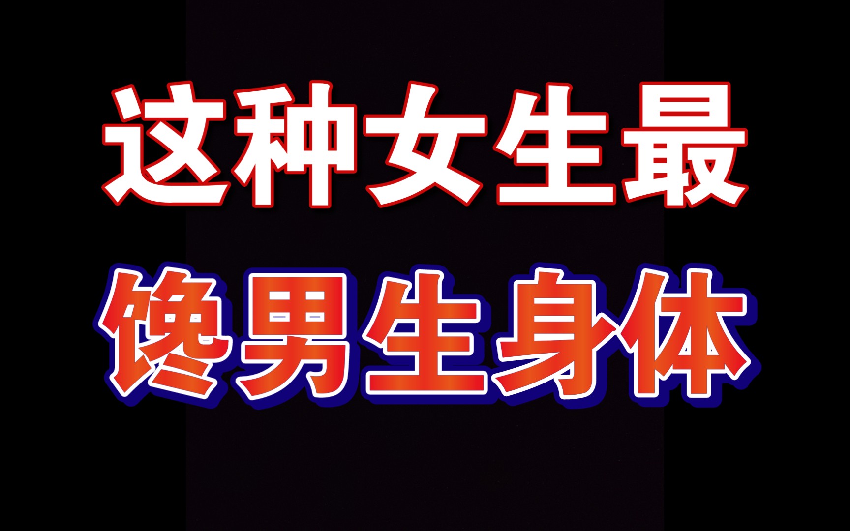 这种女生最馋男人身体