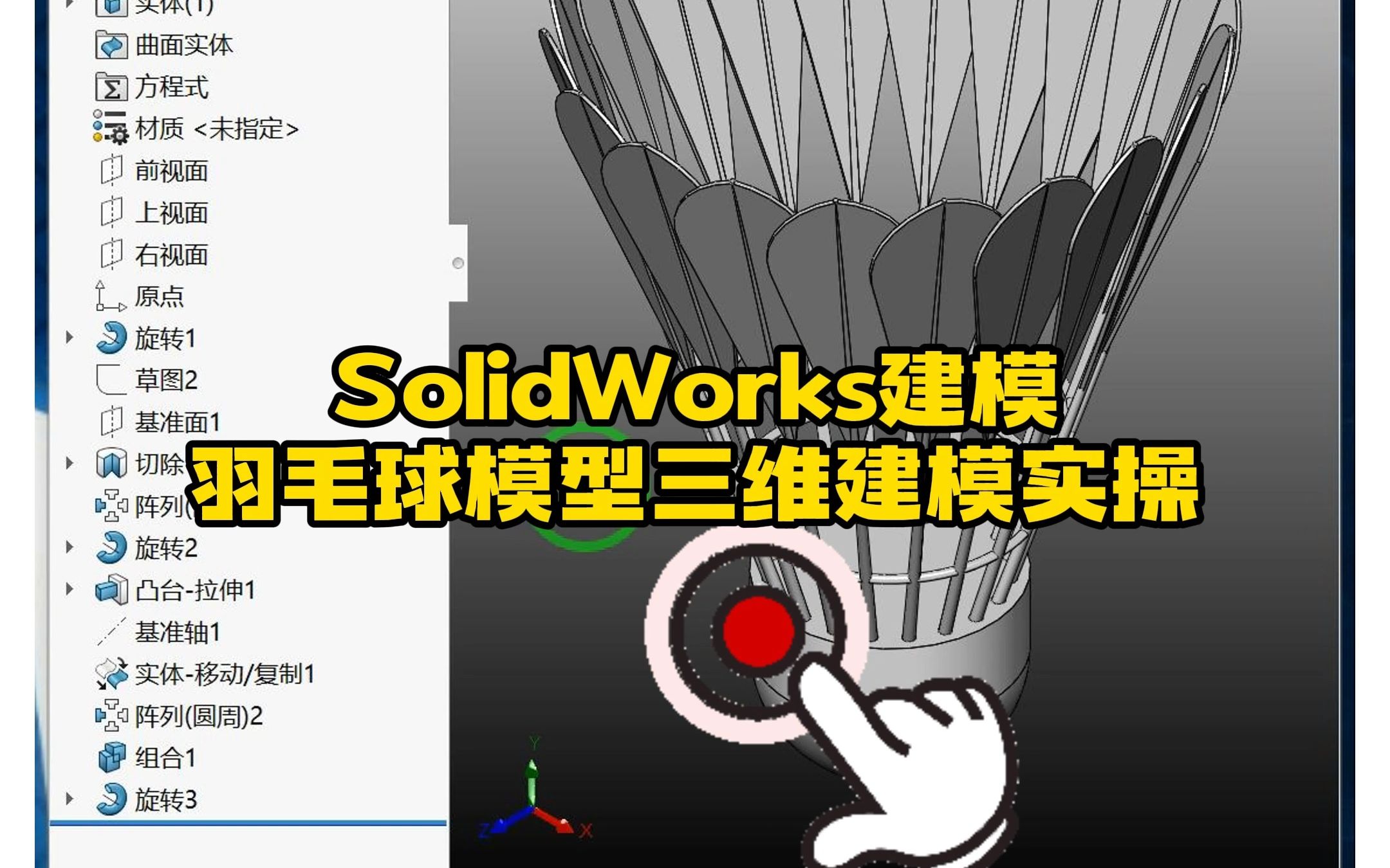 163ⷮŠ羽毛球3D模型SolidWorks建模实例哔哩哔哩bilibili