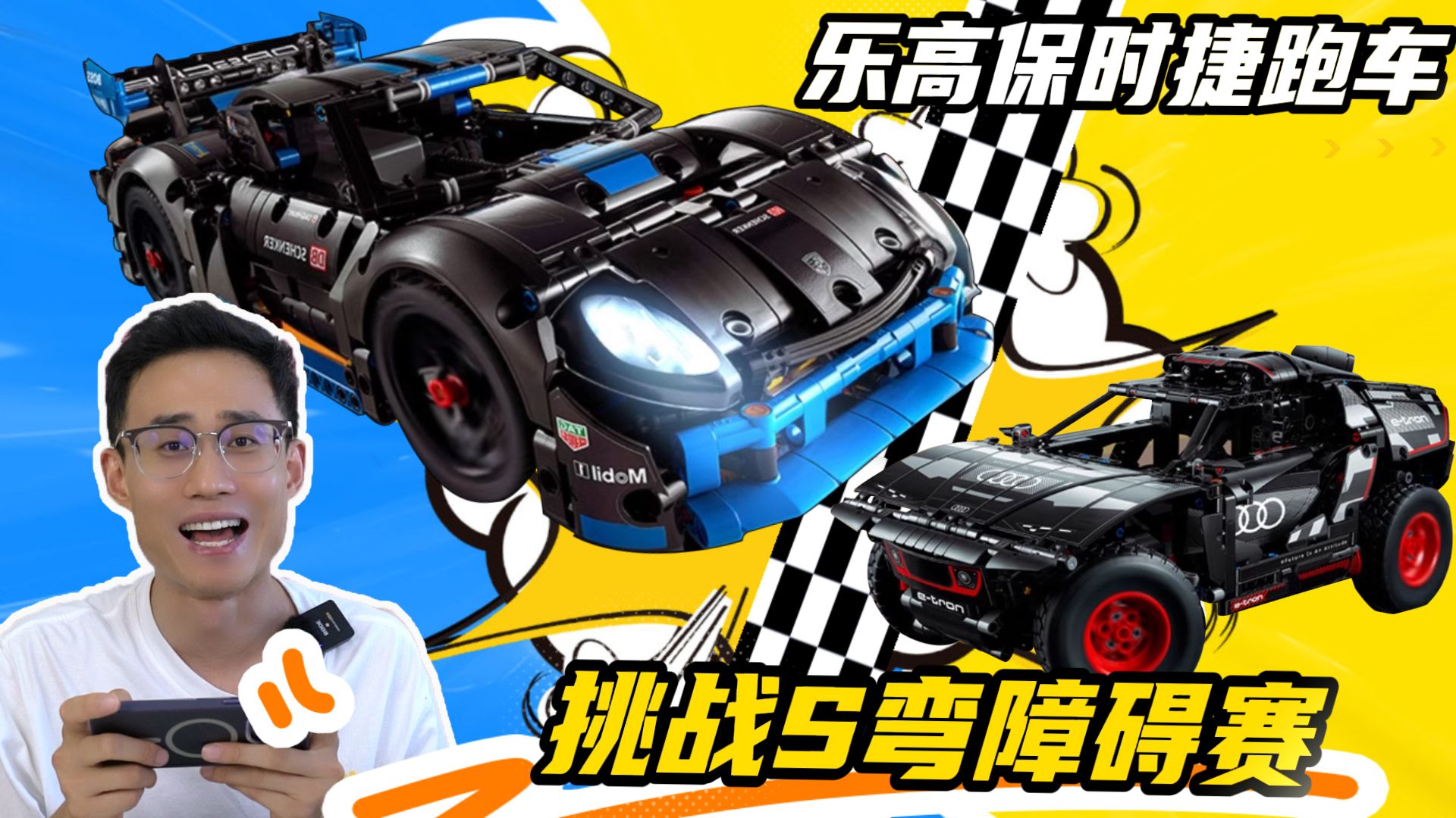 乐高保时捷遥控跑车,挑战魔鬼s弯障碍赛道,对战奥迪越野车
