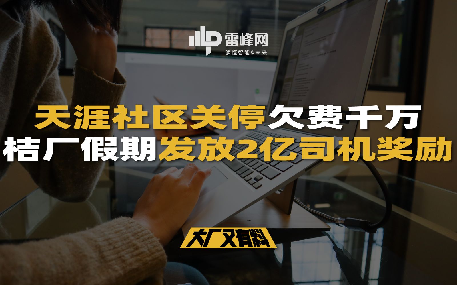 【大厂又有料309】天涯社区关停欠费千万,桔厂假期发放2亿司机奖励哔哩哔哩bilibili