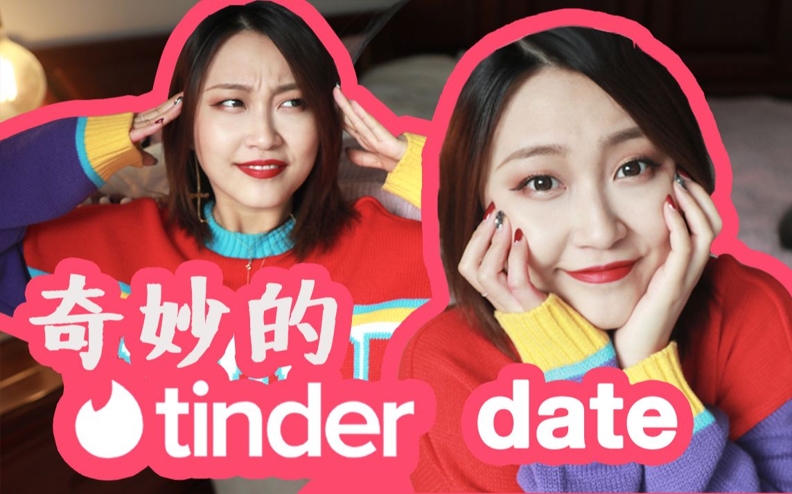 范范|grwm 和蓝眼睛外国人约会的故事/tinder date/新年妆容