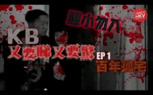 Download Video: 《又要睇 又要驚》EP1 -『百年孤宅』真。靈探．荒廢大宅