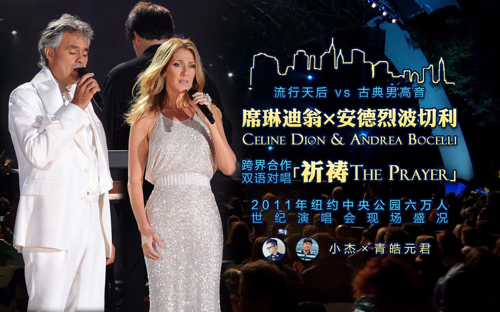 [图]席琳迪翁 & 安德烈波切利 Celine Dion & Andrea Bocelli - 祈祷 The Prayer (高清字幕LIVE)  [小杰×青皓元君]