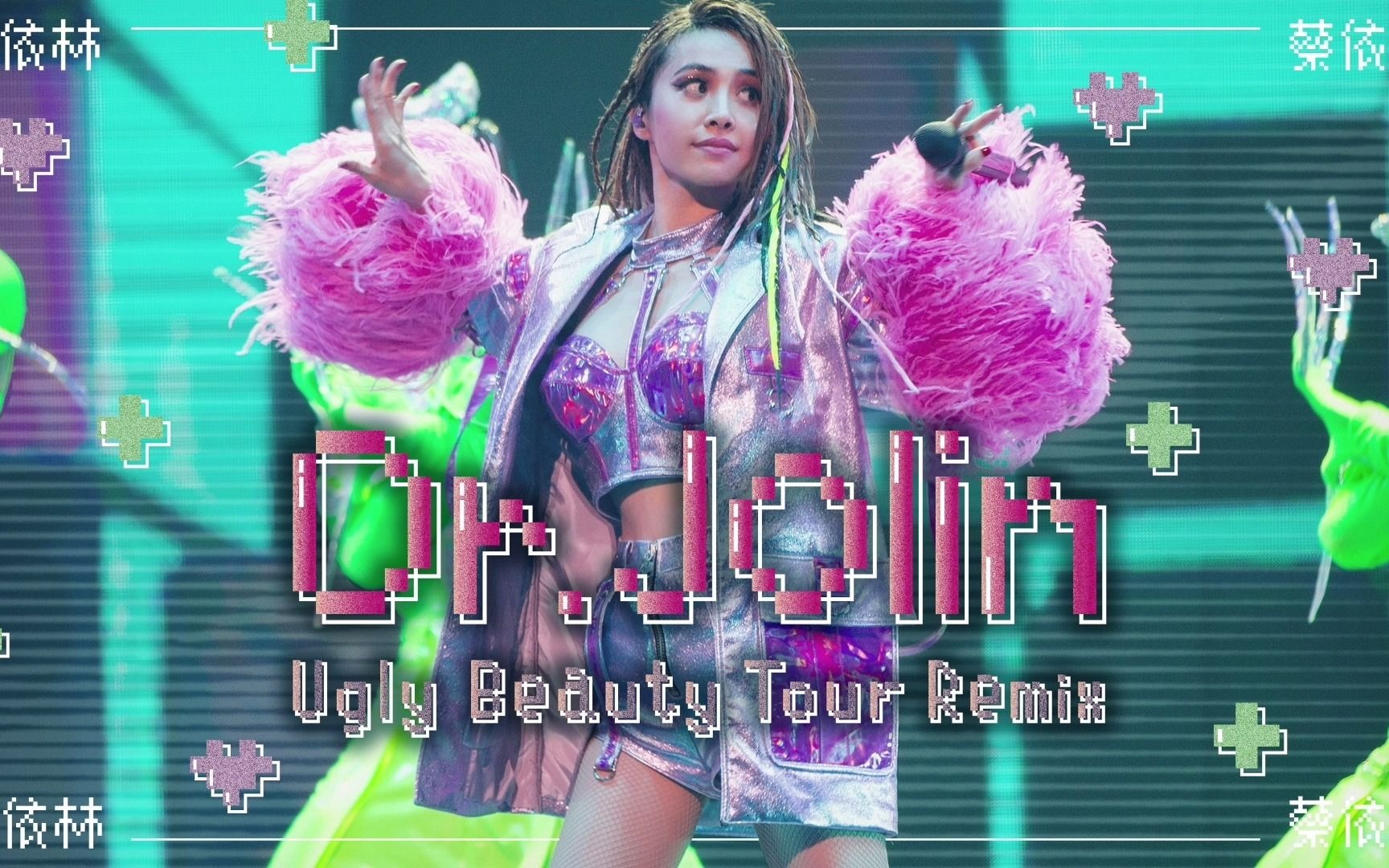 [图]【蔡依林巡演版本】Dr. Jolin (Ugly Beauty Remix) 录音室版本