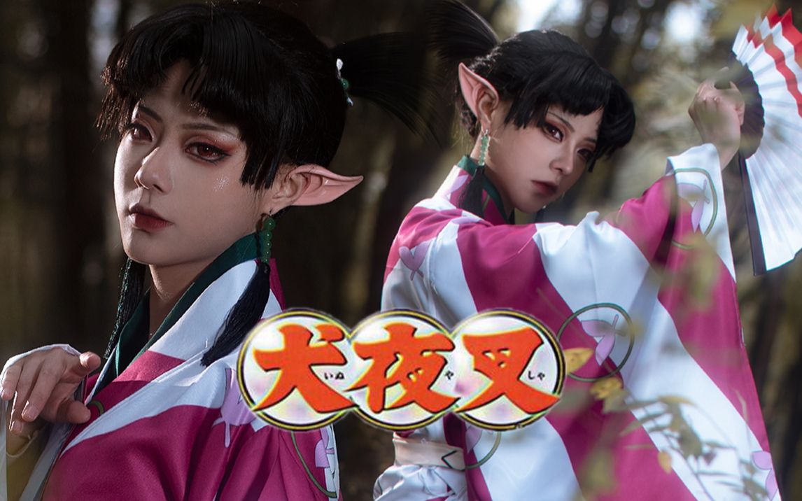 丑00后童年回忆杀犬夜叉神乐cos仿妆我是风自由的风