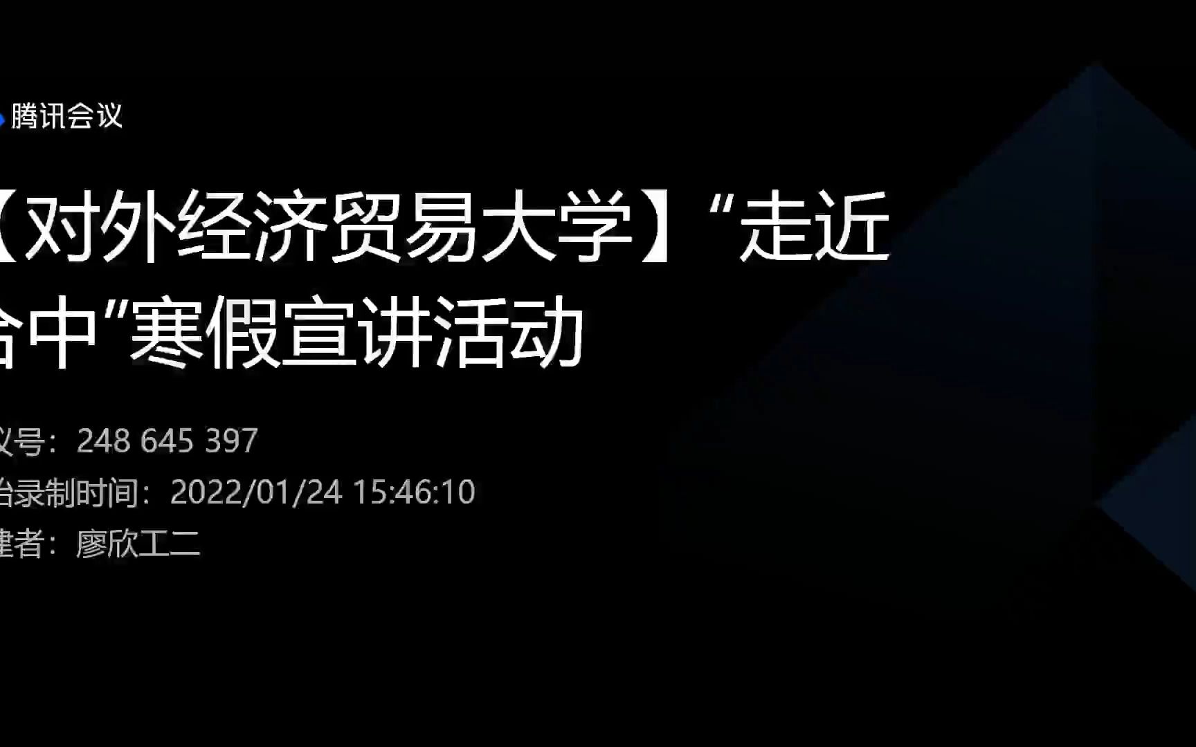 对外经济贸易大学寒假宣讲——重庆市合川中学专场哔哩哔哩bilibili