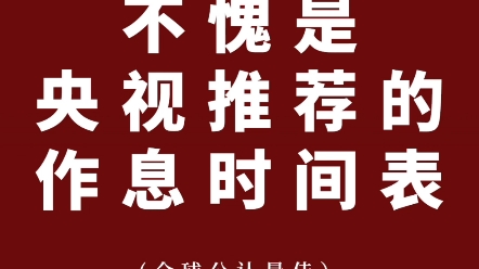 [图]为什么优秀的精英人物只占极少数？看到央视强推和专家力荐的健康作息时间表，我心中有了答案，你呢？YYDS！2023年狠狠的逼自己一把吧！