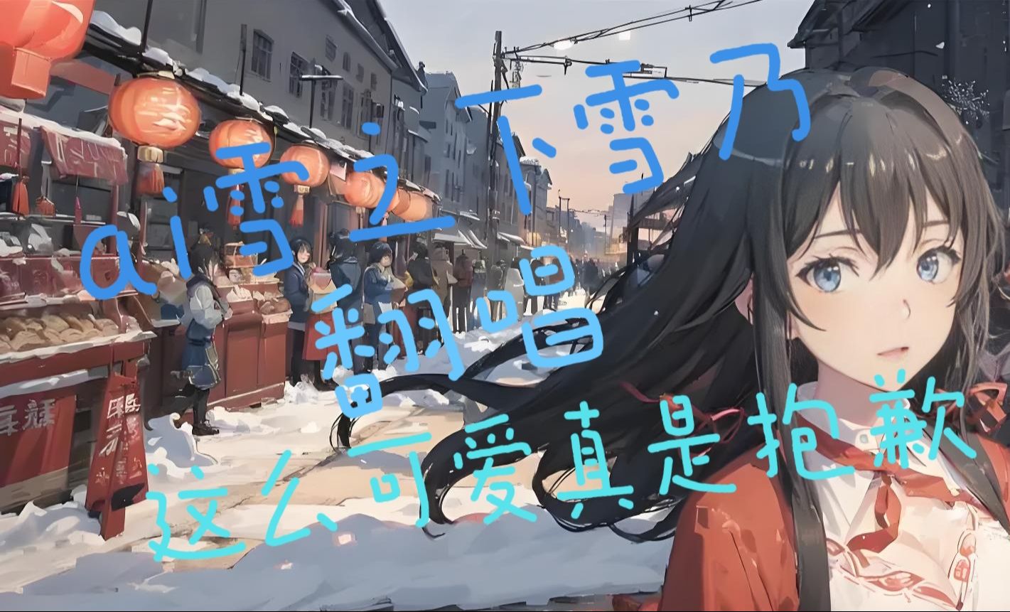 【ai雪之下雪乃】这么可爱真是抱歉哔哩哔哩bilibili