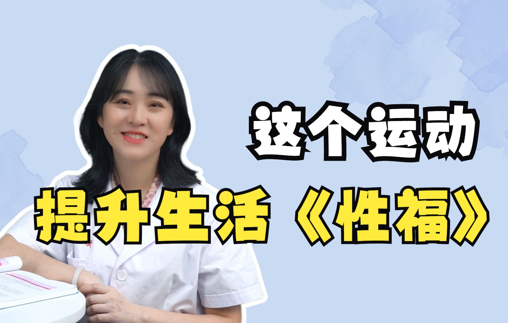 这个运动做好了,让女生更紧,男生更硬,生活更幸福哔哩哔哩bilibili