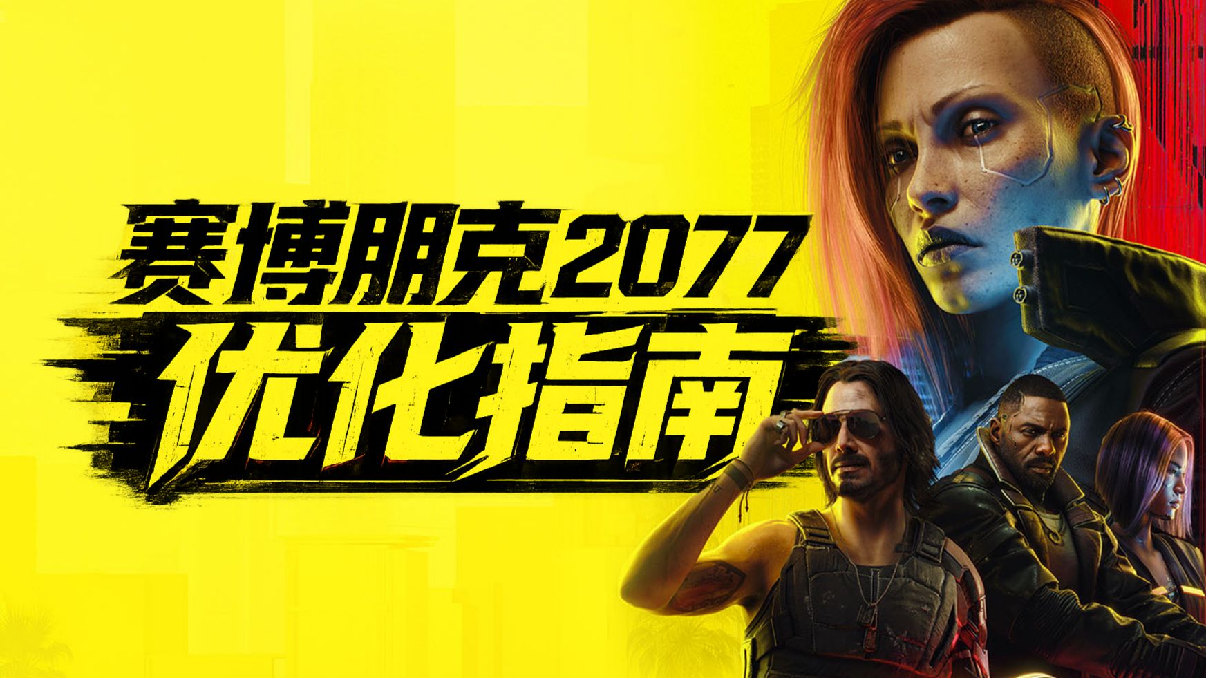 【赛博朋克2077】画质帧数优化 画面设置详解!附:推荐设置