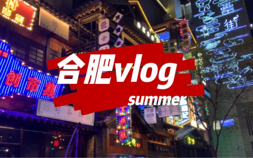 生活vlog|合肥之旅|合肥人有推荐好玩的地方吗 外地人表示不好玩|罍街|逍遥津哔哩哔哩bilibili