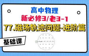 Download Video: 【高中物理必修3系统课】77.磁场轨迹问题-进阶篇|四招带你通关各种难题