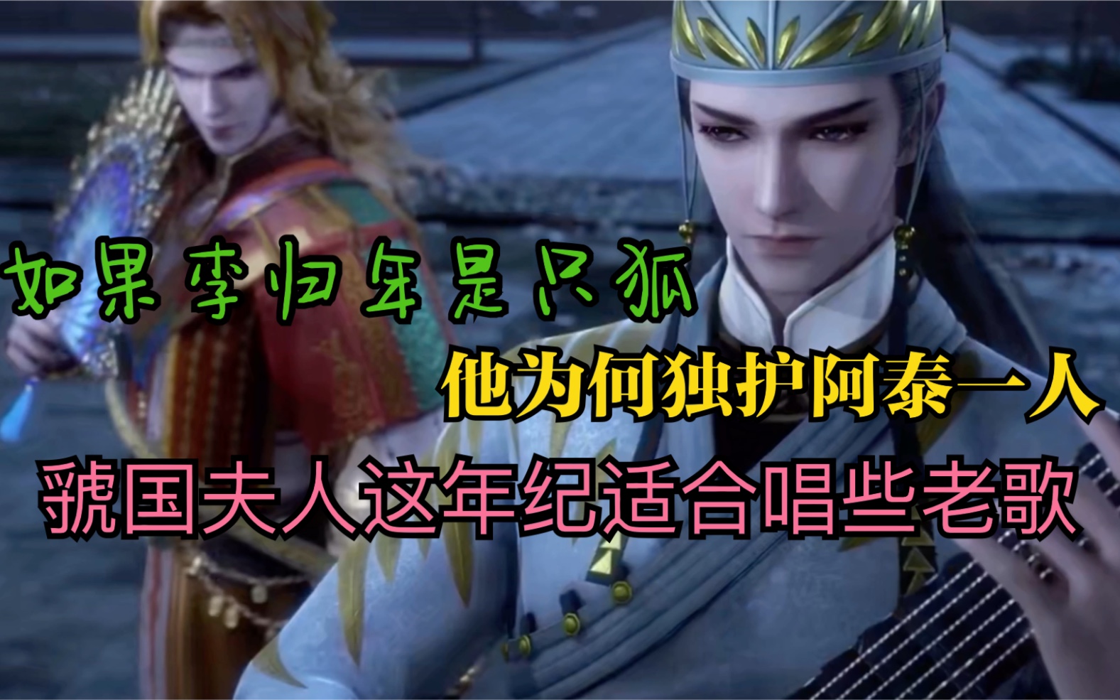 活动作品天宝伏妖录阿泰x李归年虢国夫人好事成双狐儿可个个都是女装