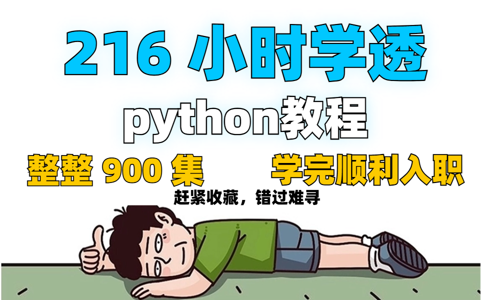 [图]【整整 600 集】全B站超用心Python零基础教程，2024 最新版震撼登场！带你7天速通Python全栈，囊括所有干货，0 基础小白必看，存下吧极难找全！