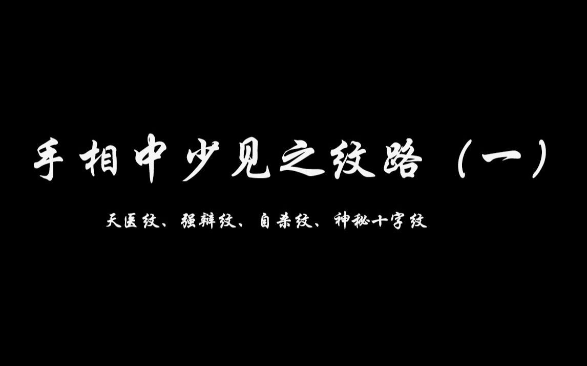 [图]手相中少见之纹路（一）：天医纹、强辩纹、自杀纹、神秘十字纹