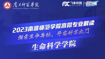 2023南昌师范学院生命科学学院高招宣讲会直播回放