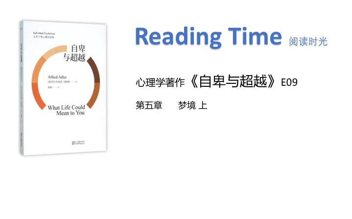 [图]「Reading Time」心理学名著阅读 自卑与超越009 第五章 梦境